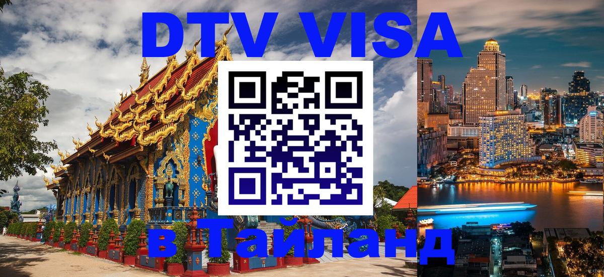 Destination Thailand Visa (DTV виза) Эль-Кувейт 