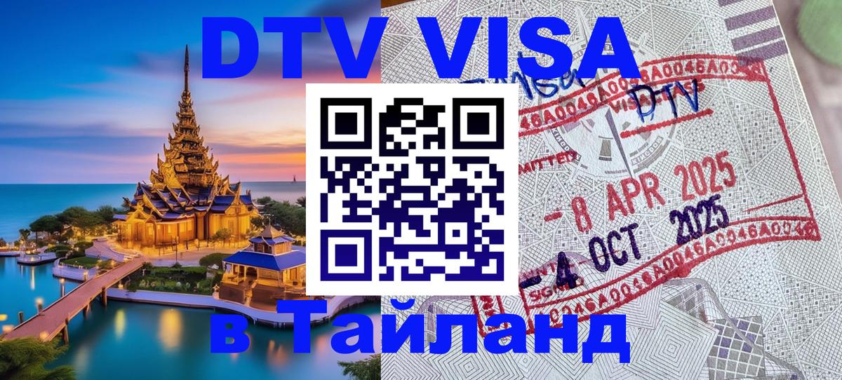 Сколько стоит виза DTV в Тайланд Эль-Кувейт 